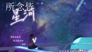 【贝拉】所念皆星河🌌，星河皆是你✨【A-SOUL二周年/百人合唱】