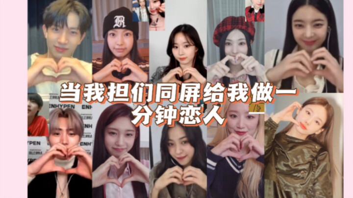 kpop网恋女2022年度巨献:当我担们同屏一起跳一分钟恋人