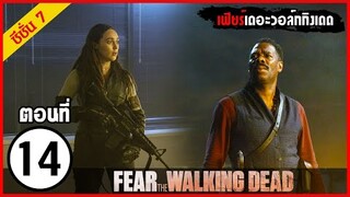 Fear The Walking Dead Season 7 EP.14 l สปอยซีรีย์ l มหากาพย์ซอมบี้บุกโลก ซีซั่น7 ตอนที่ 14