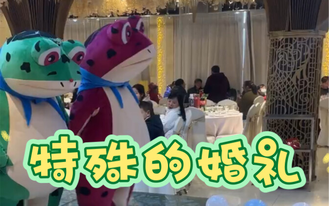 亲戚：新郎新娘人呢？父母：跳舞那两只蛤蟆就是～