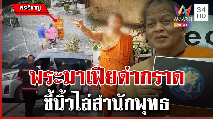 พระมาเฟียไลฟ์สดด่าสำนักพุทธ โวยเดือดถูกทับที่บิณฑบาต | ทุบโต๊ะข่าว | 8/12/67
