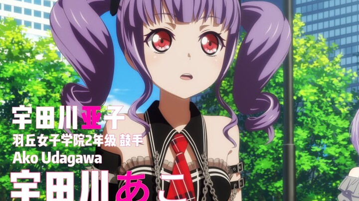 迷途之子!!!!! 角色PV：宇田川亚子