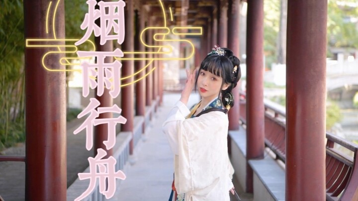 【范娘】烟雨行舟—“烟雨入江南，山水如墨染”~翻跳 老张没有猫 的原创编舞！