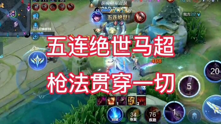 那年我双手插兜，五连绝世贯穿全场！