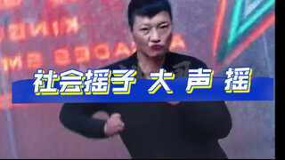 社会摇子“大 声 摇”