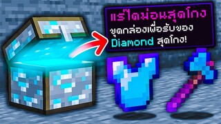 เมื่อแร่!! ดรอปของโหดขึ้น.. x60 เท่า!? | Minecraft