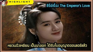 🔶🔶ซีรี่ย์เรื่อง The Emperor's Love ที่ หยวนปิงเหยียน เป็นนางเอก ได้รับใบอนุญาตออนแอร์แล้ว