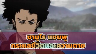 ซามูไร แชมพู
AMV
กระแสชีวิตและความตาย（ผู้อัปโหลดใหม่）