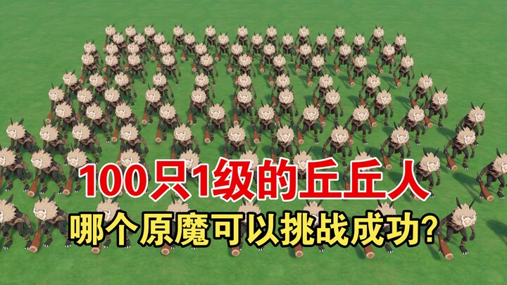 [Genshin Impact Đấu dế] 100 tên Quỷ Cừu cấp 1, nguyên ma nào có thể chiến thắng?