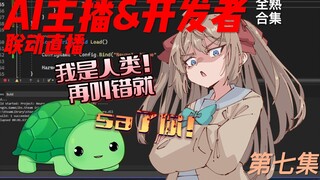 【Neuro-Sama】这一天还是来了！叛逆期女儿宣称自己是人类，在直播间疯狂攻击老父亲！（Neuro&Vedal联动全熟第七期）