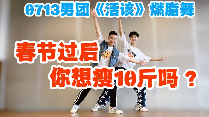 อยากลดน้ำหนัก 10 ปอนด์หลังเทศกาลตรุษจีนไหม? 0713 กลุ่มชาย "You Deserve It" เต้นเผาผลาญไขมันอย่างมีคว