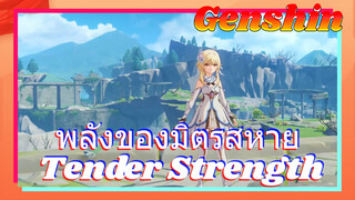 พลังของมิตรสหาย Tender Strength