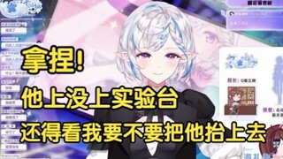 【花花Haya】拿捏！他上没上实验台 还得看我要不要把他抬上去