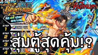 สุ่มตู้สุดคุ้ม!? คุ้มไหม?เดะสุ่มให้ดู Part 24 Onepiece bounty rush