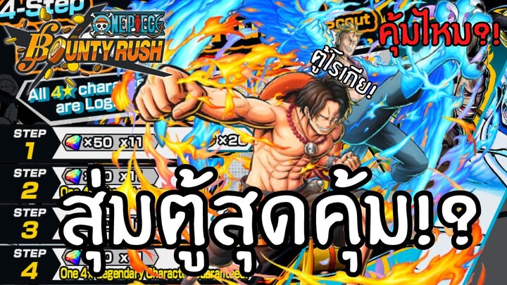 สุ่มตู้สุดคุ้ม!? คุ้มไหม?เดะสุ่มให้ดู Part 24 Onepiece bounty rush