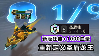 新·雷霆战机 ： 条形码三星龙王 ，无限刷三千护盾，自带6恶魔羁绊