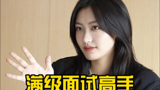 假如高手面试都像相亲？