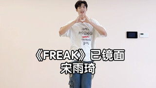 都来支持宋雨琦SOLO《FREAK》｜震碎Kpop！