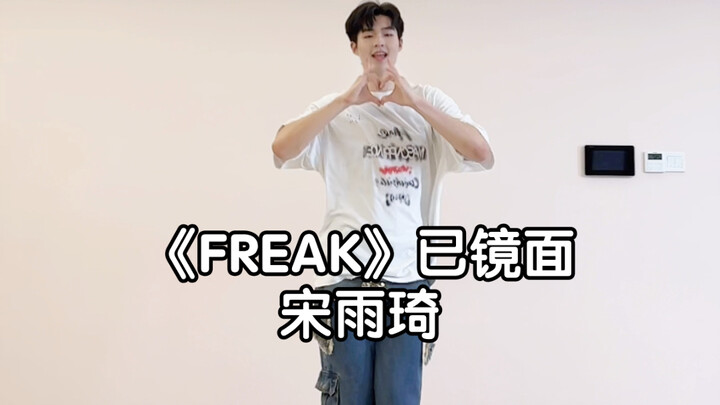 都来支持宋雨琦SOLO《FREAK》｜震碎Kpop！