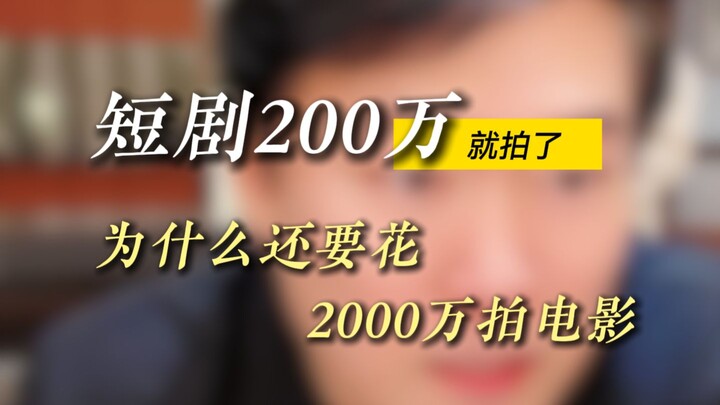 Short dramas can be made for two million, so why spend twenty million on a movie?