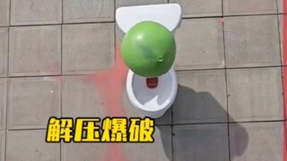 解压爆破太绝了吧