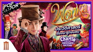 POP cultJOR | ประวัติศาสตร์เรื่องน่ารู้ก่อนชม Wonka