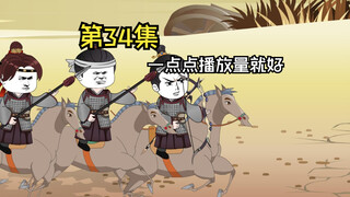 第34集|你个狗，跟狗一样