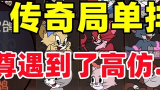 Tom and Jerry Mobile : เมื่อคนจริงเจอการเลียนแบบระดับสูงในบันไดโซโล...