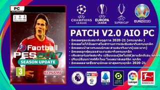 วิธีลง+ริว แพทใหม่ PES 2017 PATCH 2021 V2.0 PC AIO