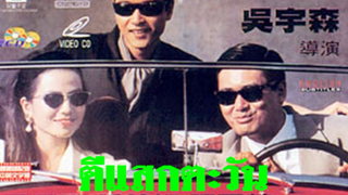 ตีแสกตะวัน (ฝึกพากย์)