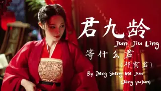 Jun Jiu ling (君九龄) - Deng Sheng Me Jun (Deng Yujun) 等什么君 (邓寓君) Jun Jiu Ling (OST) (君九龄)