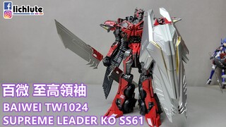 配件包才是本体 百微 高仿 SS61 御天至尊 BAIWEI TW1024 SUPREME LEADER KO SS61 胡服骑射的非常规变形金刚分享