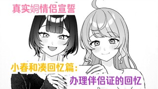 【橘漫/熟肉】真实姛情侣宣誓秘话《小春和凑》26 临时加更