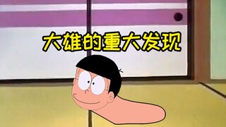 搞笑配音：大雄的重大发现