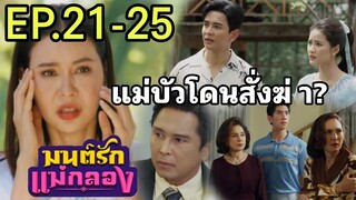 แม่บัวโดนสั่งฆ่ า?สุริยาประกาศ มนต์รักแม่กลองEP.21 EP.22 EP.23 EP.24 EP.25 #one31 #ช่องวัน31