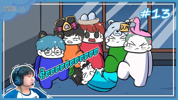 Among Us EP.13 : มันซี้ดดดดดดดดดดดดดดดดดดดดดดด