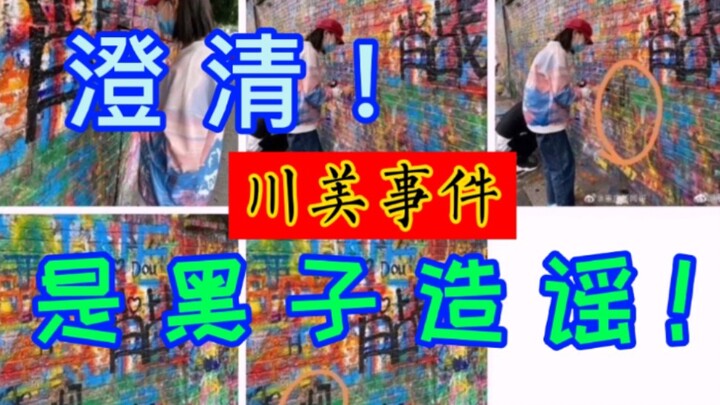 Clarification! [Xiao Zhan] Fans have nothing to do with the Sichuan Fine Arts Institute incident! I 