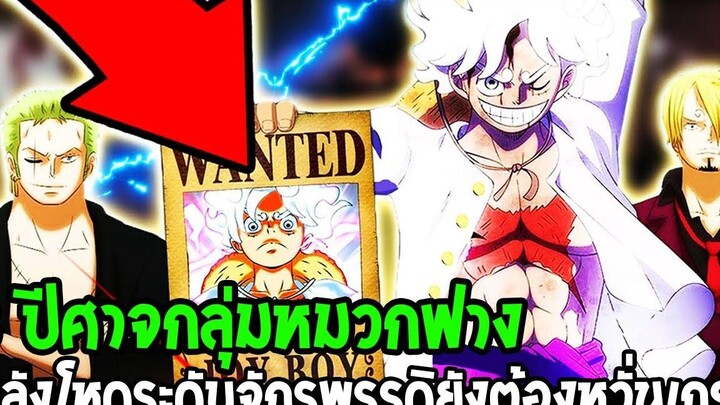 วันพีช 3 ปีศาจกลุ่มหมวกฟาง พลังโหดระดับตบกลุ่มจักรพรรดิไคโด - OverReview
