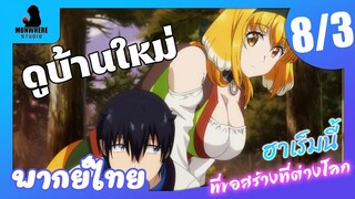 Isekai Meikyuu de Harem wo ฮาเร็มนี้พี่ขอสร้างที่ต่างโลก ตอนที่ 8 พากย์ไทย (3/6)