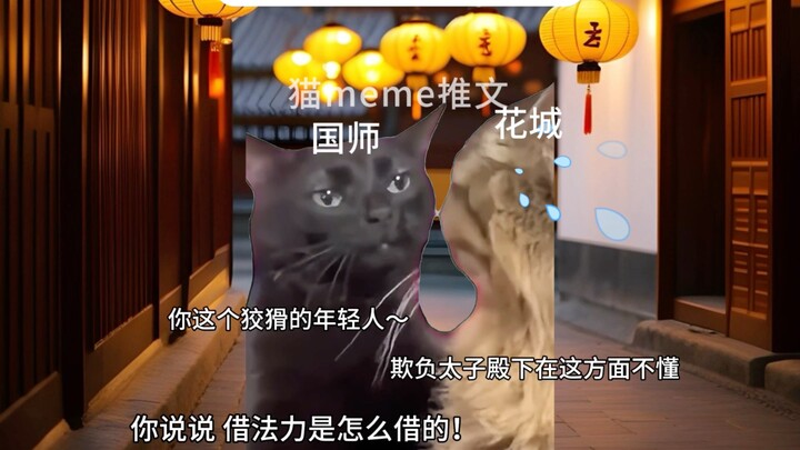 ［天官赐福］国师：我算得可太准了！你这个狡猾的年轻人～欺负太子殿下在这方面不懂，你说说借法力是怎么借的？