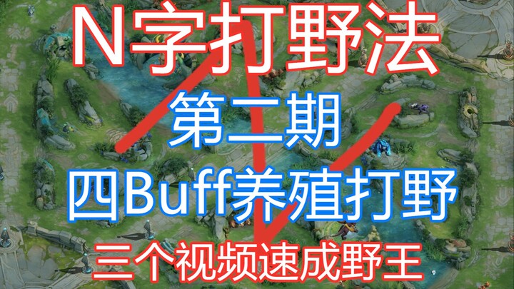 Original N-Shaped Jungling Tutorial, Part 2: Yi Mo Helps 1,000 Players Master Gold-N Tier Nakuluo – 