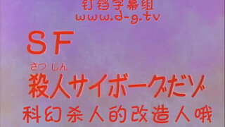 科幻杀人的改造人哦 我猜你没看过这集