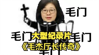 The large-scale documentary "Legend of Director Mao Jie" is now being broadcast