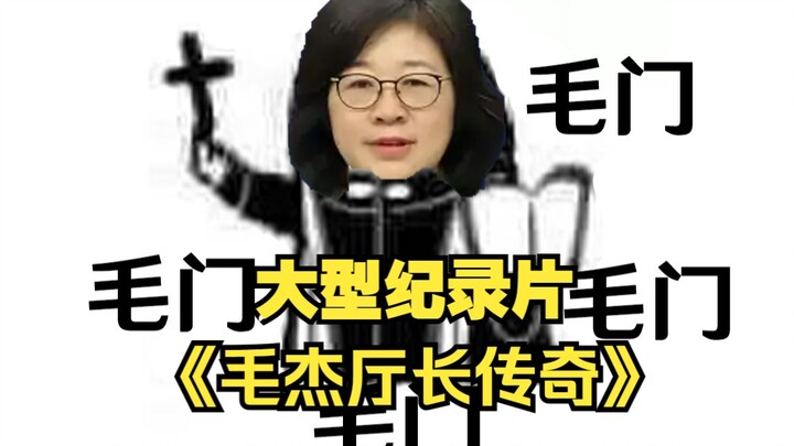 Film dokumenter berskala besar "Legenda Sutradara Mao Jie" sekarang sedang disiarkan