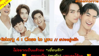 สปอยหนังวาย ep.47 // history4 close to you (สปอยคู่หลัก) // เมื่อ "เพื่อนรัก" อยากเป็น "คนรัก"