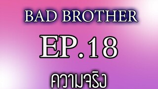 นิยายเสียงวาย เรื่อง พี่ชายที่ร้าย (Bad Brother) EP18 ความจริง