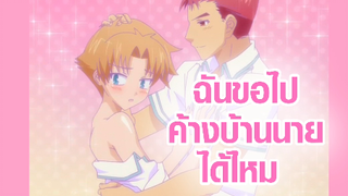 [BakaTest] ขอค้างบ้านนายได้ไหม?