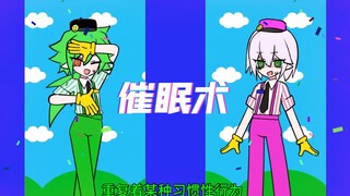【凹凸世界手书/动画】催眠术但是紫堂真和赞德