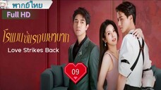 โรแมนซ์แรงพยาบาท Ep09 Love Strikes Back  HD1080P พากย์ไทย [2023]