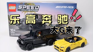【评测】年度期待！乐高版奔驰大G到底如何？梅奔AMG双车套装 @狮总Lion